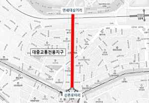 서울시, `연세로 대중교통전용지구` 지정 해제…내년 1월 1일부터 시행