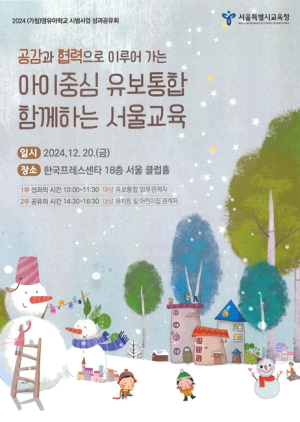 서울시교육청, 이상적 유보통합 모델 구축을 위한 (가칭)영·유아학교 시범사업 성과공유회 개최