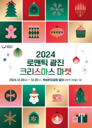 광진구, 뚝섬한강공원에서 `로맨틱 광진 크리스마스 마켓` 개최
