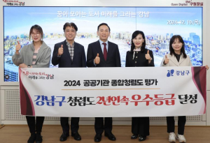 강남구, 청렴도 2년 연속 우수등급 달성! 독창적인 청렴 시책 빛났다