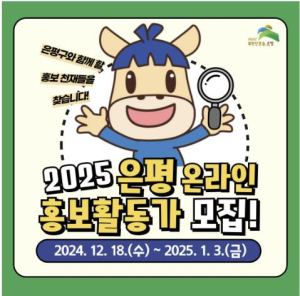 ˝은평구와 함께할 홍보천재들을 찾습니다˝ 은평구, 2025 온라인 홍보활동가 모집