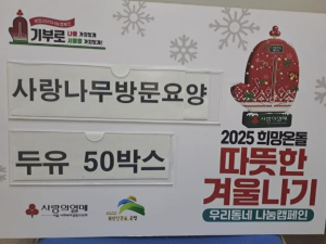 ˝두유로 전하는 건강한 응원˝ 은평구 불광1동, 따뜻한 겨울나기 성품 전달받아