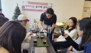 은평구 대조동, `대추마을 홈카페 클래스` 운영
