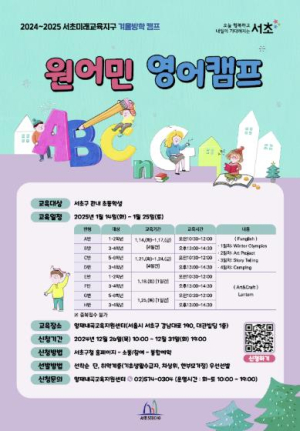 서초구, 겨울방학 영어․과학캠프에서 놀며 배워요!