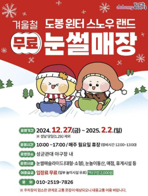 도봉구, 이달 27일 무료 눈썰매장 전격 개장…아이 손 잡고 가볼까?
