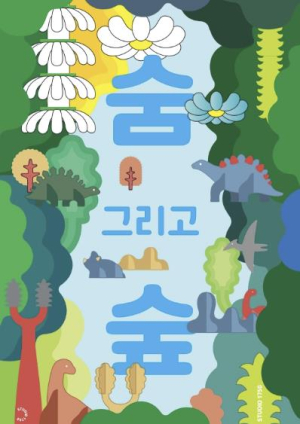강동문화재단, `숨 그리고 숲` 겨울 기획전시 개최
