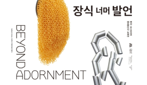 서울공예박물관, 2024년 대표 전시 2편 온라인으로 만난다