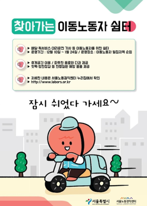 ``이동노동자에게 따뜻한 겨울을``… 서울시, 혹한기 찾아가는 쉼터 운영