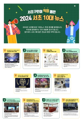2024 서초 10대뉴스, 1위는 `2024 서리풀페스티벌`