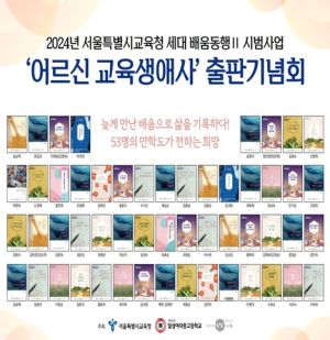 서울시교육청, “늦게 만난 배움으로 삶을 기록하다, 53명의 만학도가 전하는 희망”