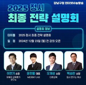 강남인강, 2025 정시 최종 전략 설명회 개최
