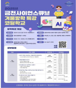 금천구, 겨울방학에는 `코딩학교`와 `과학수사대`에서 놀아요