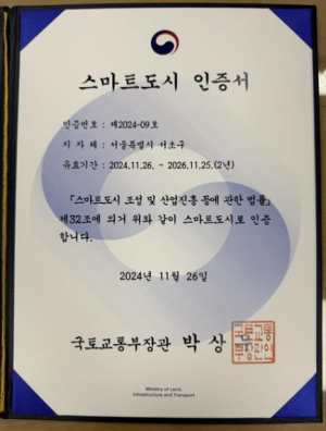 서초구, 국토부 주관 2024 스마트도시 재인증 획득