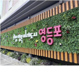청렴도 한 단계 도약…영등포구, 청렴도 평가서 2등급 달성