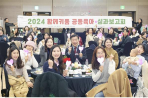 서초구, `2024년 함께키움 공동육아 성과보고회` 열어