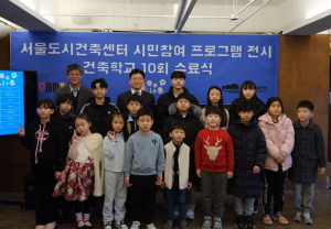 서울시, `나는야 미래의 건축가` `2024 서울도시건축학교` 성황리 마무리