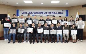 강남구, 일자리창출 우수기업 20개사 선정!