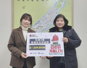 도봉구 도봉2동 축제추진위원회, 성금 150만 원 기부