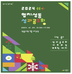 성동구, 2024년도 `협치성동 성과공유회` 개최