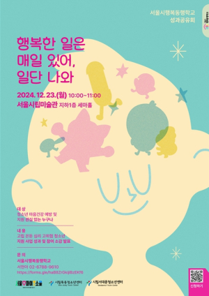 “행복한 일은 매일 있어, 일단 나와”…서울시 행복동행학교 성과공유회 개최