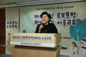서울시의회 김영옥 보건복지위원장, `(가칭) 2024 영유아학교 시범사업 성과공유회`참석 아이들의 건강하고 행복한 성장 기반을 위한 유보통합에 협력하고, 노력할 것