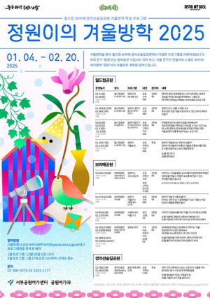 서울시, 생태탐방부터 축제까지! 서울의 공원에서 지루할 틈 없는 겨울방학을 보내보세요
