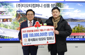 서울 강서구는 24일 화요일 ㈜티오티컴퍼니(대표 이한국)로부터 1억 원 상당의 이웃돕기 성품을 전달받았다.