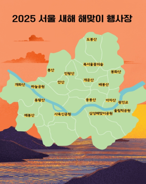 2025 을사년(乙巳年) 새해, 서울의 산과 공원에서 맞이해보세요