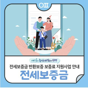 ˝내년에는 이렇게 변경됩니다˝ 은평구, 전세보증금 반환보증 보증료 지원사업 지속 추진