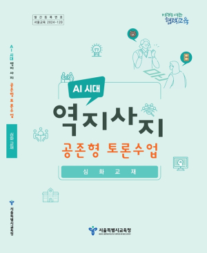 서울특별시교육청, 서울교사, 실천하는 학생 시민을 기르는역지사지 공존형 토론수업 실천교사 선언