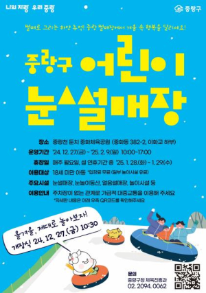 도심 속 겨울왕국! 중랑구, 어린이 눈썰매장 개장