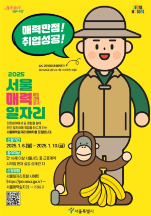 `직무교육·일경험 통해 취업역량 키워요``…서울시, 2025년 매력일자리 3500명 선발
