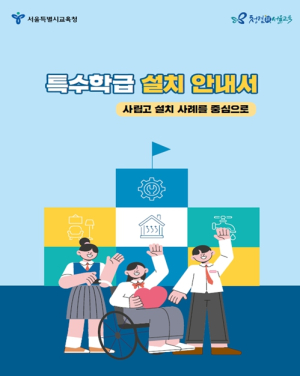 서울특별시교육청 2029년까지 특수학급 209개 늘린다.‘제2차 특수학급 설치 5개년 기본계획(안)’ 발표