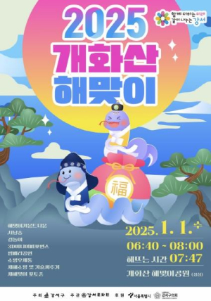 강서구, 개화산 정상에서 희망찬 새해 연다