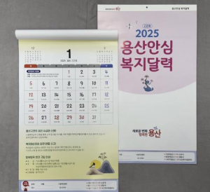 용산구, 2025 용산 안심복지 달력 제작·배부