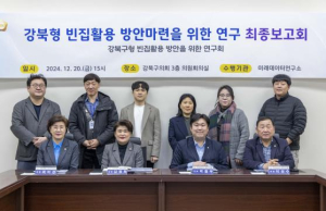 강북구의회, `강북형 빈집 활용 방안을 위한 연구회` 최종보고회 개최