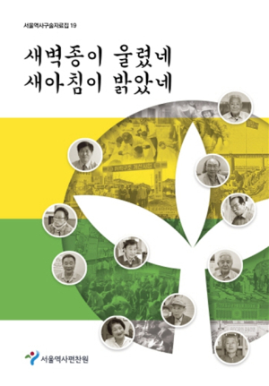 서울역사편찬원, 1970년대 ‘도시새마을운동’ 주역 11인의 생생한 증언 담은 구술자료집 발간