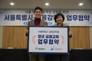 서울시-금감원, 서울 청년 금융역량 강화 `맞손`…유형별 맞춤 금융교육 MOU