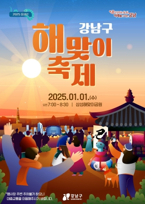 강남구, 삼성해맞이공원에서 새해 첫 일출 함께해요!