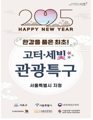 서초구, 한강 품은 최초의 관광특구 `고터·세빛 관광특구` 지정!