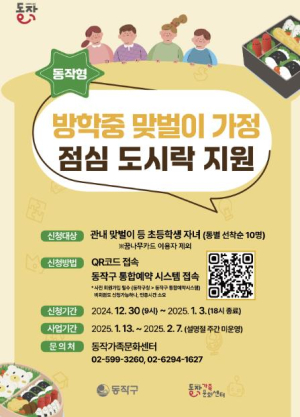 겨울방학 건강 도시락, 동작구가 든든하게 지원합니다