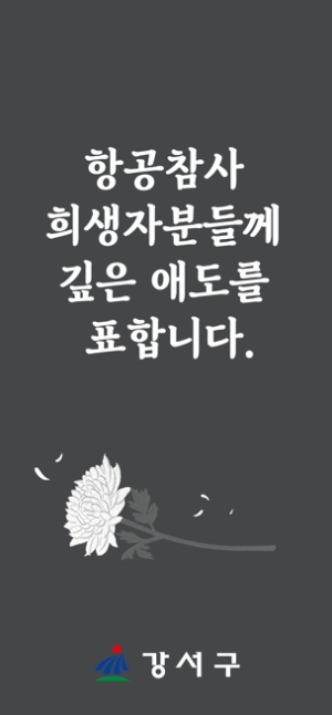 강서구, 항공 참사 애도...모든 행사 전면 취소
