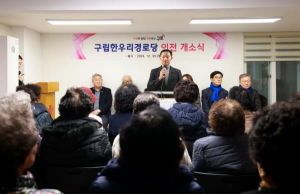 구로구, 구립 한우리경로당 이전 개소식 개최