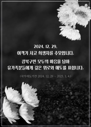 강북구, 제주항공 참사 희생자 애도 합동분향소 운영