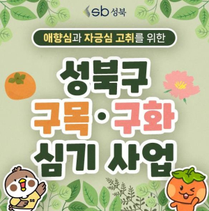 성북구, 2025년 고향사랑 지정기부 모금 시행 `원하는 사업 선택 가능`