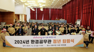 도봉구, 환경공무관 정년 퇴임식 개최