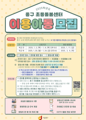 서울 중구, 초등돌봄센터 이용아동 모집