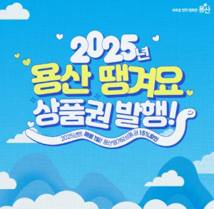 용산구, 2025년 ‘용산땡겨요’ 상품권 발행