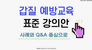 서울시교육청, ‘갑질 주요 사례·판례집’, ‘학교 행정업무 질문 답변 사례집’ 발간 배포