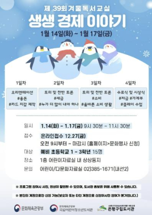 은평구립도서관, 겨울독서교실 `생생 경제 이야기` 진행